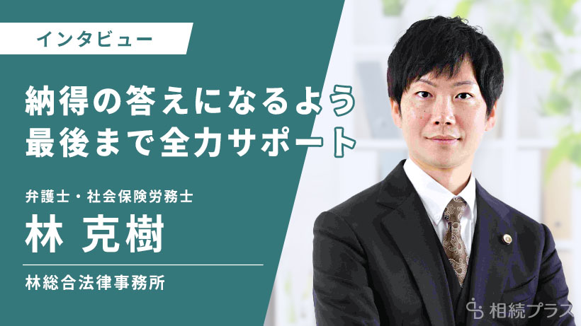 林総合法律事務所_林 克樹弁護士_インタビュー