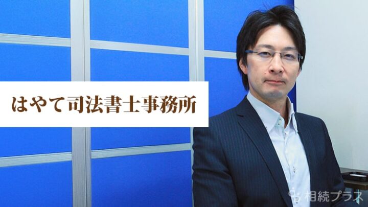 はやて司法書士事務所_事務所紹介_サムネイル