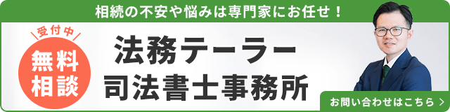 法務テーラー司法書士事務所（無料相談受付中）_事務所の詳細・先生のインタビューはこちら_バナー