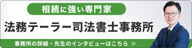 法務テーラー司法書士事務所（相続に強い）_事務所の詳細・先生のインタビューはこちら_バナー