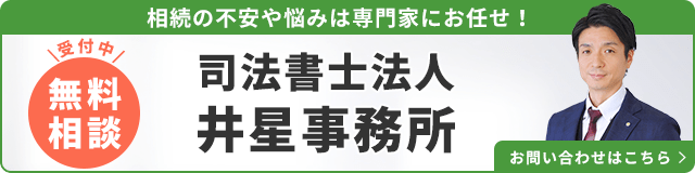 司法書士法人井星事務所（無料相談受付中）_事務所の詳細・先生のインタビューはこちら_バナー