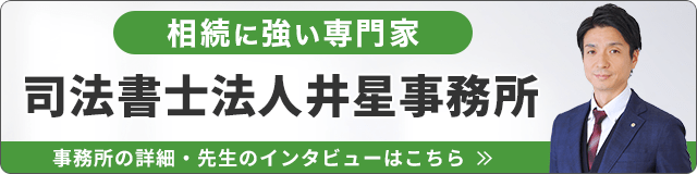 司法書士法人井星事務所（相続に強い）_事務所の詳細・先生のインタビューはこちら_バナー