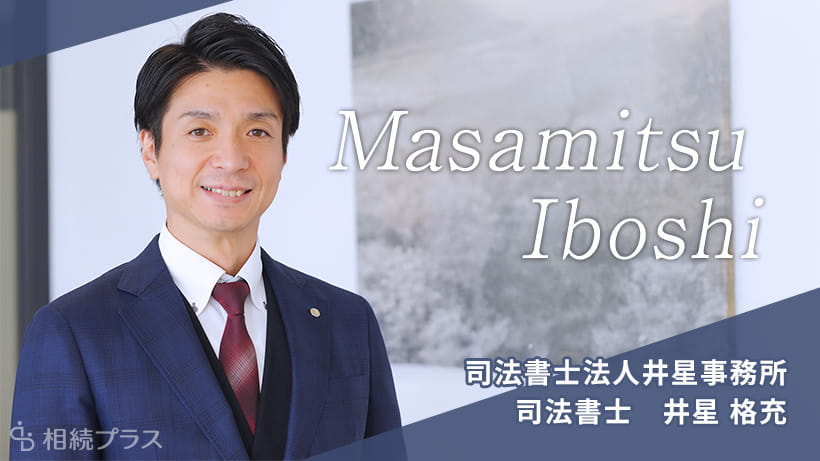 司法書士法人井星事務所_井星格充司法書士_プロフィール