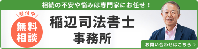 稲辺司法書士事務所（無料相談受付中）_事務所の詳細・先生のインタビューはこちら_バナー