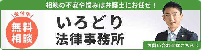 いろどり法律事務所（無料相談受付中）_事務所の詳細・先生のインタビューはこちら_バナー