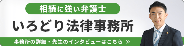 いろどり法律事務所（相続に強い）_事務所の詳細・先生のインタビューはこちら_バナー