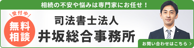 司法書士井坂総合事務所（無料相談受付中）_事務所の詳細・先生のインタビューはこちら_バナー