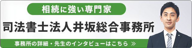 司法書士井坂総合事務所（相続に強い）_事務所の詳細・先生のインタビューはこちら_バナー