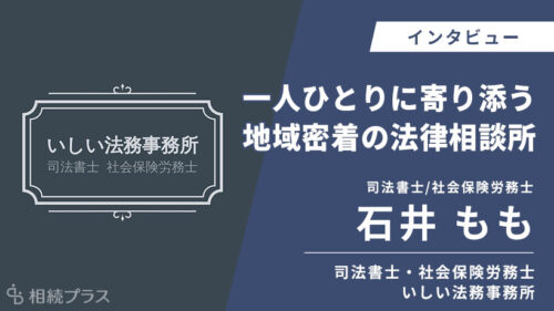 司法書士・社会保険労務士 いしい法務事務所_石井もも_インタビュー