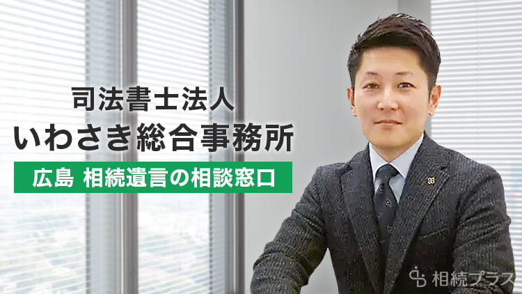 司法書士法人いわさき総合事務所_事務所紹介_サムネイル
