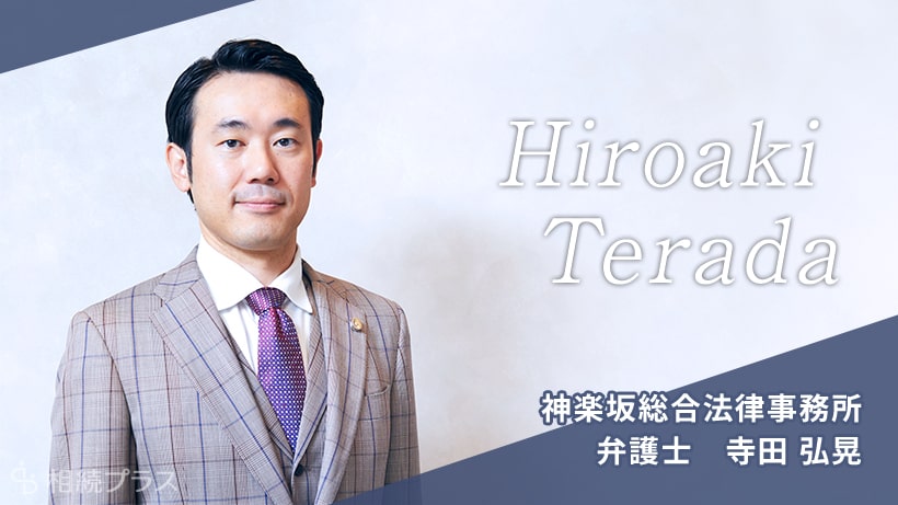 神楽坂総合法律事務所_寺田弘晃弁護士_プロフィール