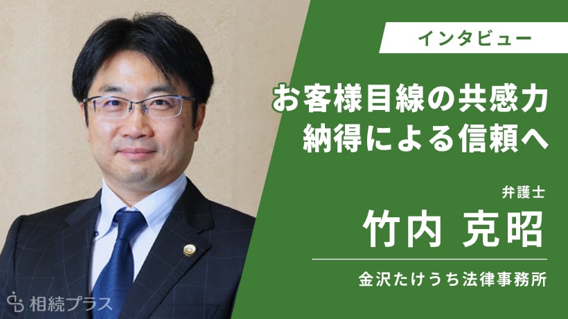 金沢たけうち法律事務所_竹内 克昭弁護士_インタビュー