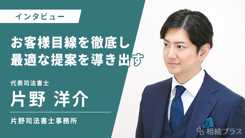 片野司法書士事務所_片野洋介司法書士_インタビュー