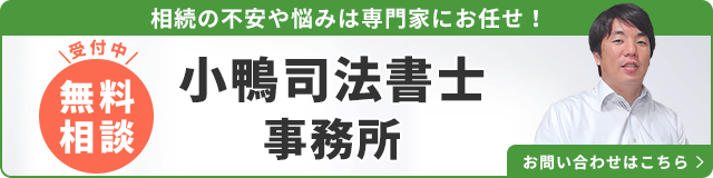 小鴨司法書士事務所（無料相談受付中）_事務所の詳細・先生のインタビューはこちら_バナー