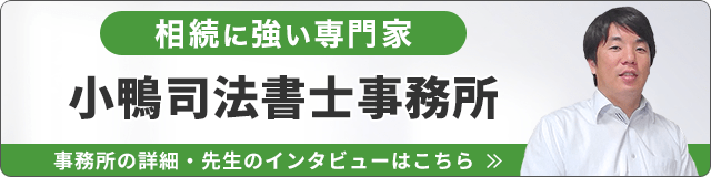 小鴨司法書士事務所（相続に強い）_事務所の詳細・先生のインタビューはこちら_バナー