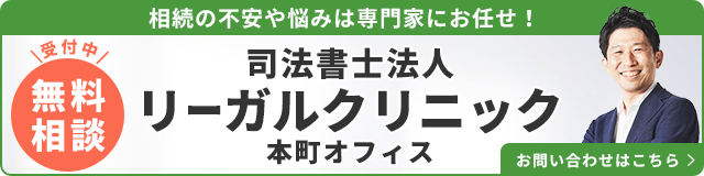 司法書士法人リーガルクリニック（無料相談受付中）_事務所の詳細・先生のインタビューはこちら_バナー