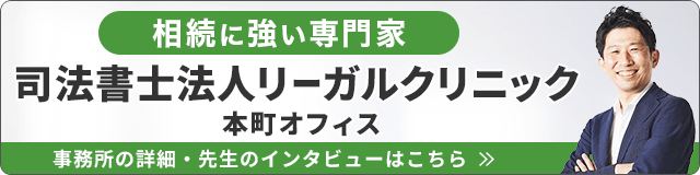 司法書士法人リーガルクリニック（相続に強い）_事務所の詳細・先生のインタビューはこちら_バナー