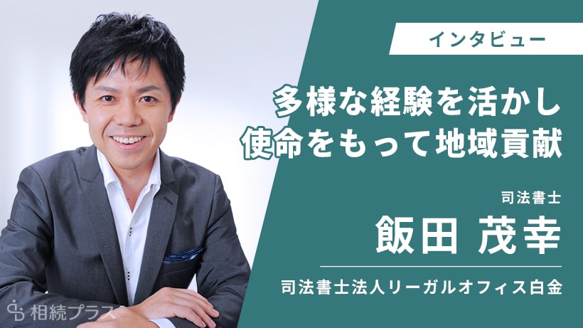 司法書士法人リーガルオフィス白金_飯田茂幸司法書士_インタビュー