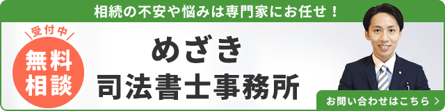 めざき司法書士事務所（無料相談受付中）_事務所の詳細・先生のインタビューはこちら_バナー