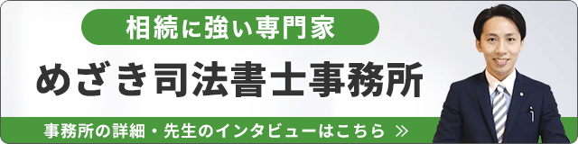 めざき司法書士事務所（相続に強い）_事務所の詳細・先生のインタビューはこちら_バナー