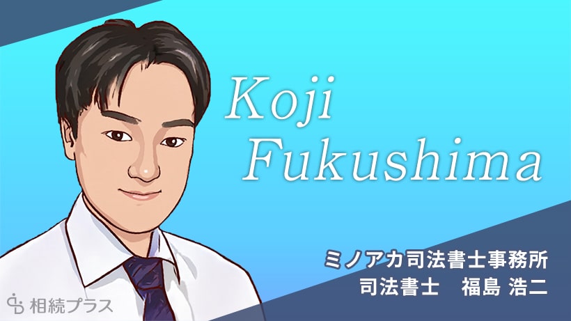ミノアカ司法書士事務所_福島浩二司法書士_プロフィール