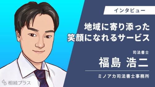 ミノアカ司法書士事務所_福島浩二司法書士_インタビュー