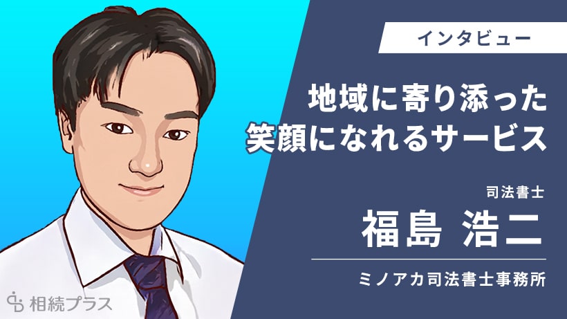 ミノアカ司法書士事務所_福島浩二司法書士_インタビュー