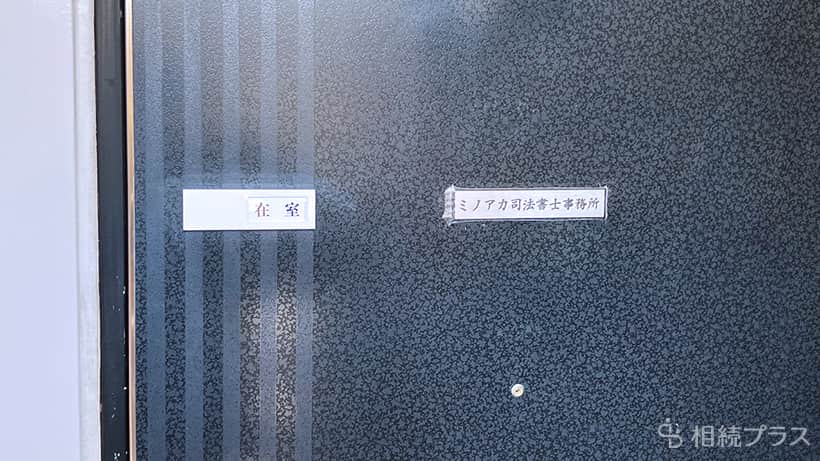 ミノアカ司法書士事務所_事務所紹介_02