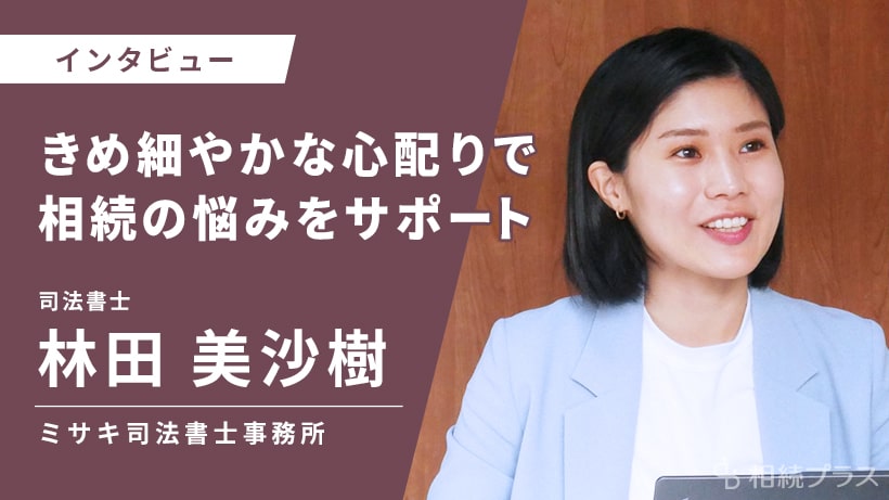 ミサキ司法書士事務所_林田美沙樹司法書士_インタビュー