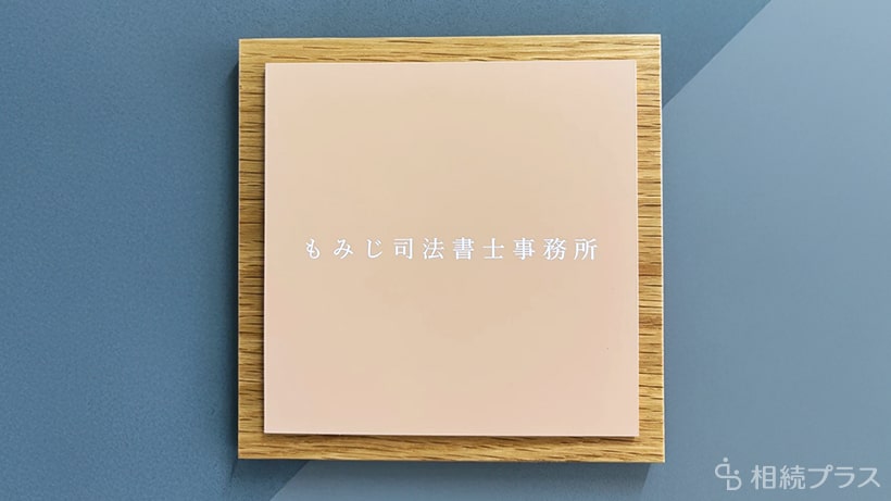 もみじ司法書士事務所_事務所紹介_01