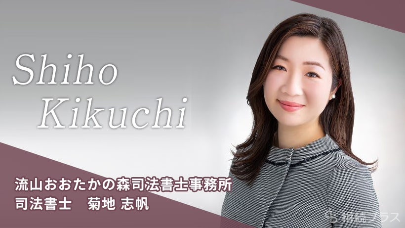 流山おおたかの森司法書士事務所_菊地志帆司法書士_プロフィール