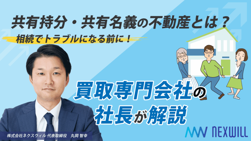 共有持分・共有名義の不動産とは？相続した不動産で揉めないための基礎知識と解決策_サムネイル
