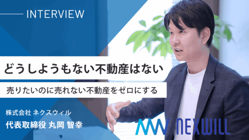 共有持分も諦めない！売りたいのに売れない不動産をゼロにするネクスウィルの不動産買取力