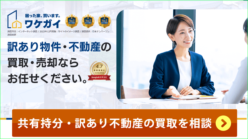 訳あり物件、訳あり不動産の買取・売却ならワケガイ