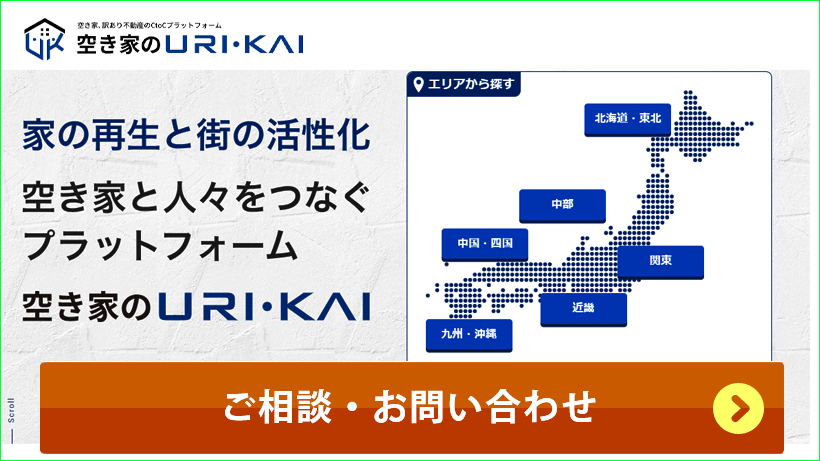 訳あり不動産の買取再販事業を行う株式会社ネクスウィルが運営する、. 空き家・訳あり不動産の売り買いオンラインマッチングサイト「空き家のURI・KAI 」