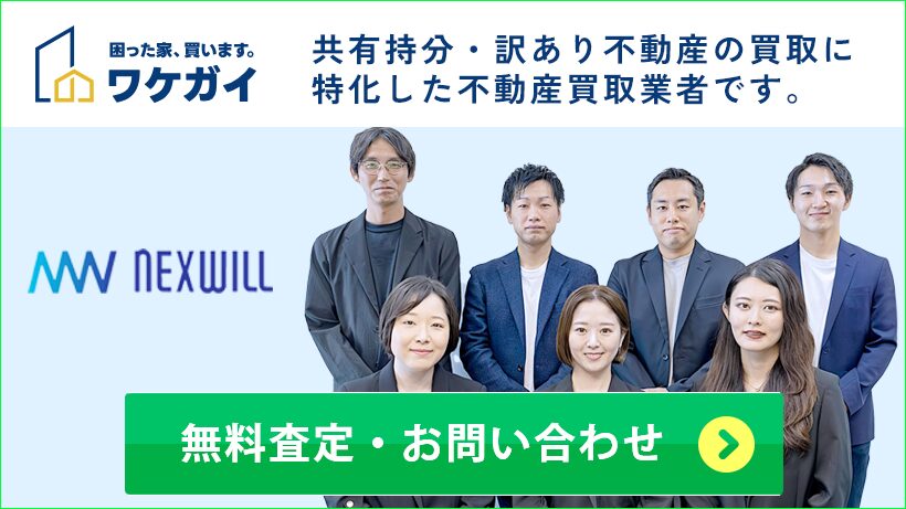 ワケガイは、共有持分をはじめとする訳あり物件の買取に特化した業者