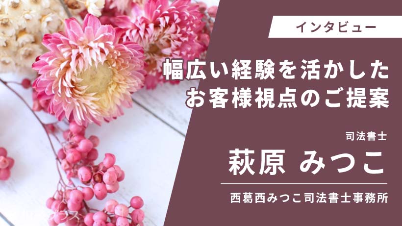 西葛西みつこ司法書士事務所_萩原みつこ_インタビュー