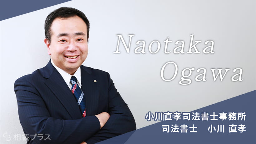 小川直孝司法書士事務所（旧：小川司法書士事務所）_小川 直孝司法書士_プロフィール