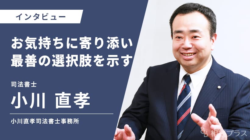 小川直孝司法書士事務所（旧：小川司法書士事務所）_小川 直孝_インタビュー