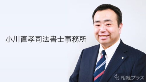 小川直孝司法書士事務所（旧：小川司法書士事務所）_事務所紹介_サムネイル