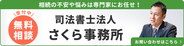 司法書士法人さくら事務所（無料相談受付中）_事務所の詳細・先生のインタビューはこちら_バナー