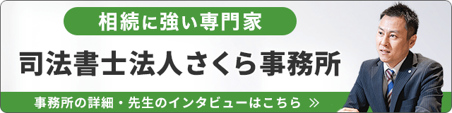 司法書士法人さくら事務所（相続に強い）_事務所の詳細・先生のインタビューはこちら_バナー