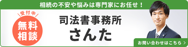 司法書士事務所さんた（無料相談受付中）_事務所の詳細・先生のインタビューはこちら_バナー