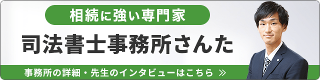 司法書士事務所さんた（相続に強い）_事務所の詳細・先生のインタビューはこちら_バナー