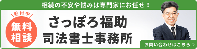 さっぽろ福助司法書士事務所（無料相談受付中）_事務所の詳細・先生のインタビューはこちら_バナー