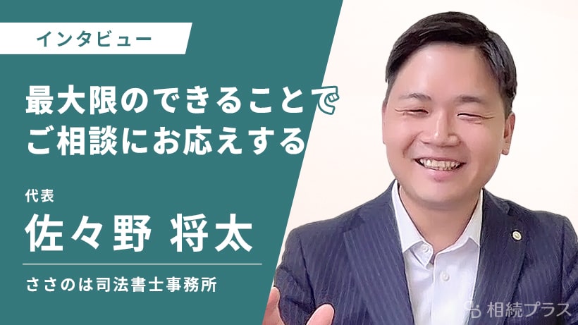 ささのは司法書士事務所_佐々野将太司法書士_インタビュー