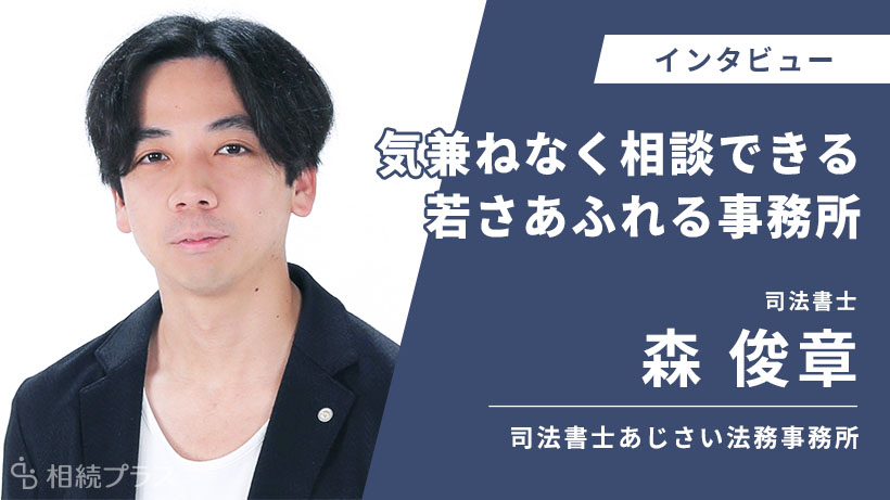 司法書士あじさい法務事務所_森 俊章_インタビュー