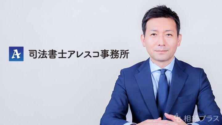 司法書士アレスコ事務所_事務所紹介_サムネイル