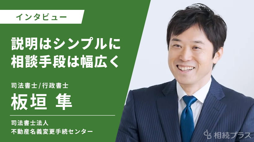 司法書士法人不動産名義変更手続センター_インタビュー