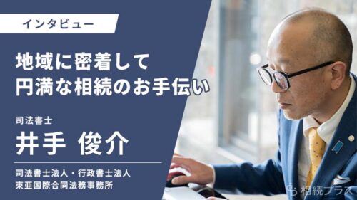司法書士法人・行政書士法人東亜国際合同法務事務所_井手 俊介_インタビュー